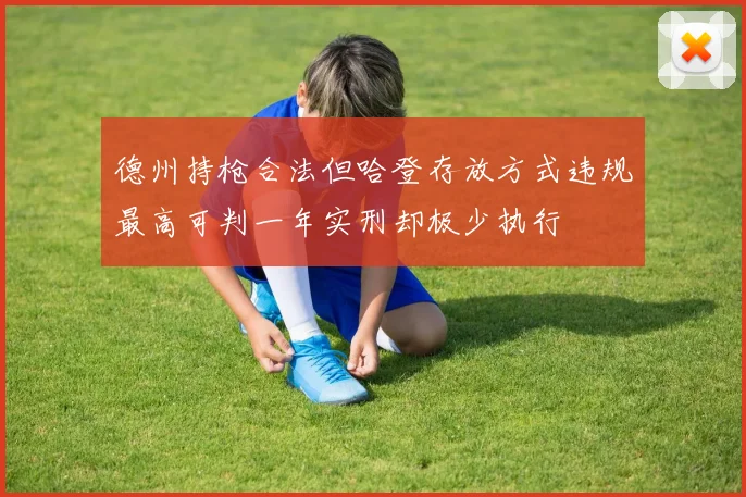 德州持枪合法但哈登存放方式违规最高可判一年实刑却极少执行