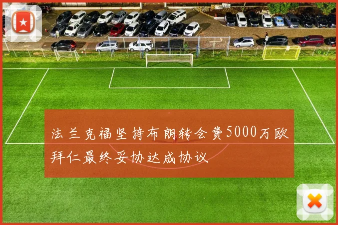 法兰克福坚持布朗转会费5000万欧拜仁最终妥协达成协议