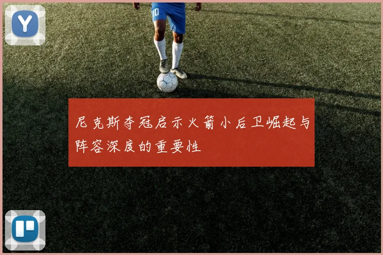 尼克斯夺冠启示火箭小后卫崛起与阵容深度的重要性