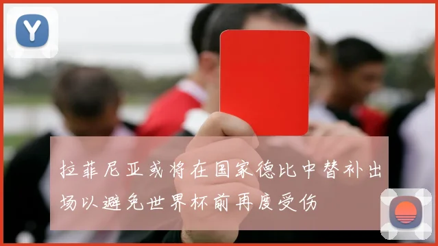 拉菲尼亚或将在国家德比中替补出场以避免世界杯前再度受伤