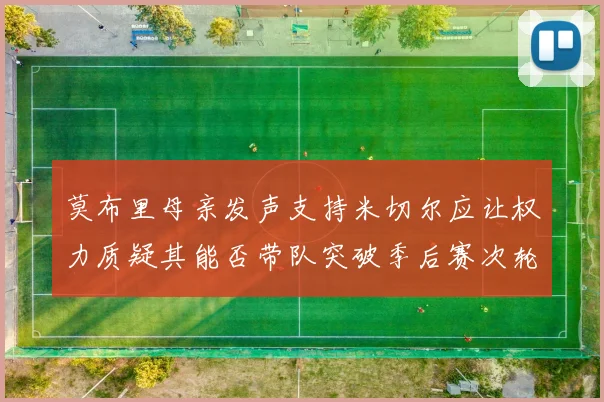 莫布里母亲发声支持米切尔应让权力质疑其能否带队突破季后赛次轮