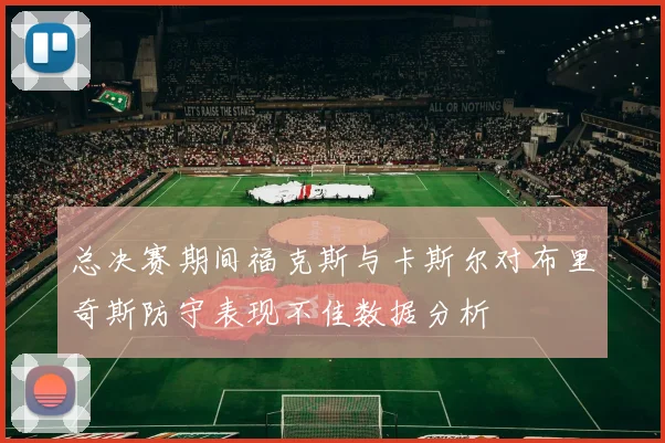 总决赛期间福克斯与卡斯尔对布里奇斯防守表现不佳数据分析