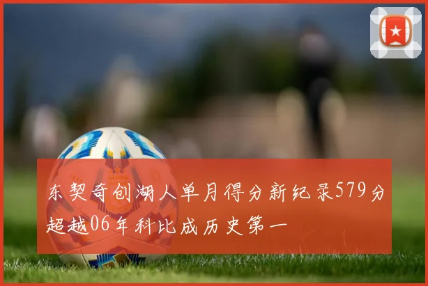 东契奇创湖人单月得分新纪录579分超越06年科比成历史第一